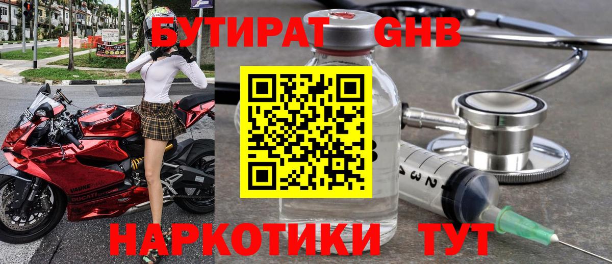 Юрга  Бутират бутандиол  Вход с VPN 